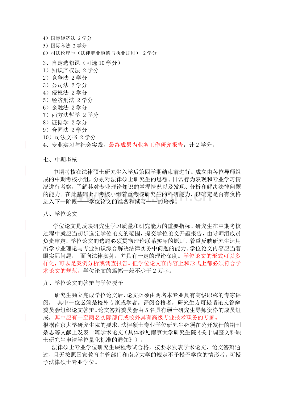 南京大学法学院法律硕士(非法学起点)培养方案.doc_第3页