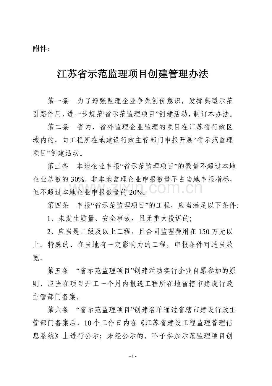 江苏省示范监理项目创建管理办法.doc_第1页