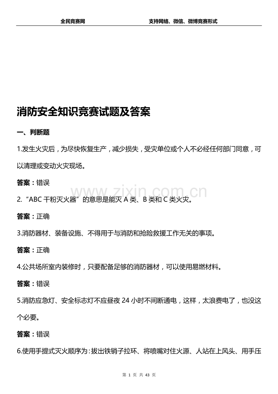 消防安全知识竞赛试题(附答案)1.doc_第1页