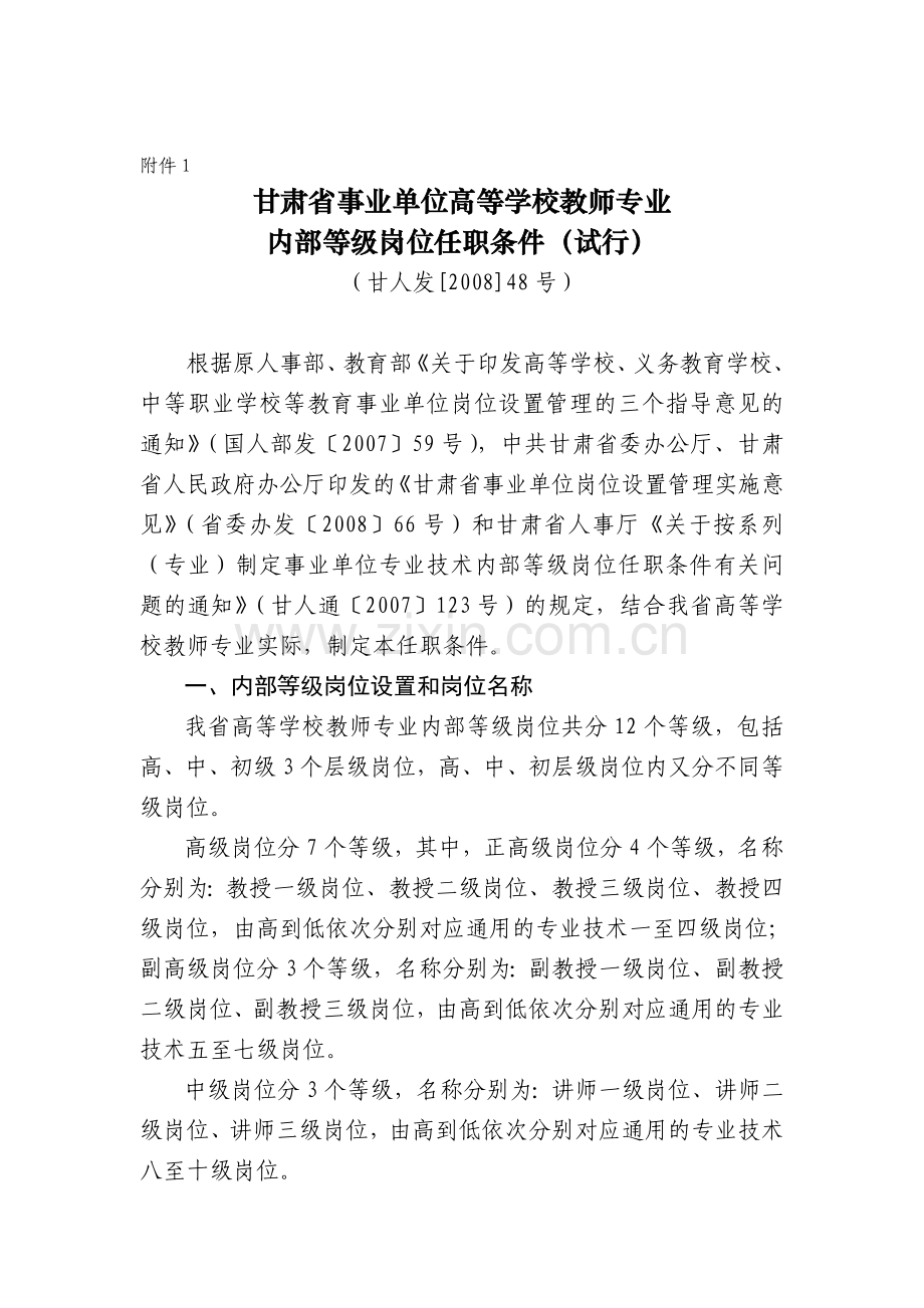 甘肃省岗位聘任文件高校教师类.doc_第1页