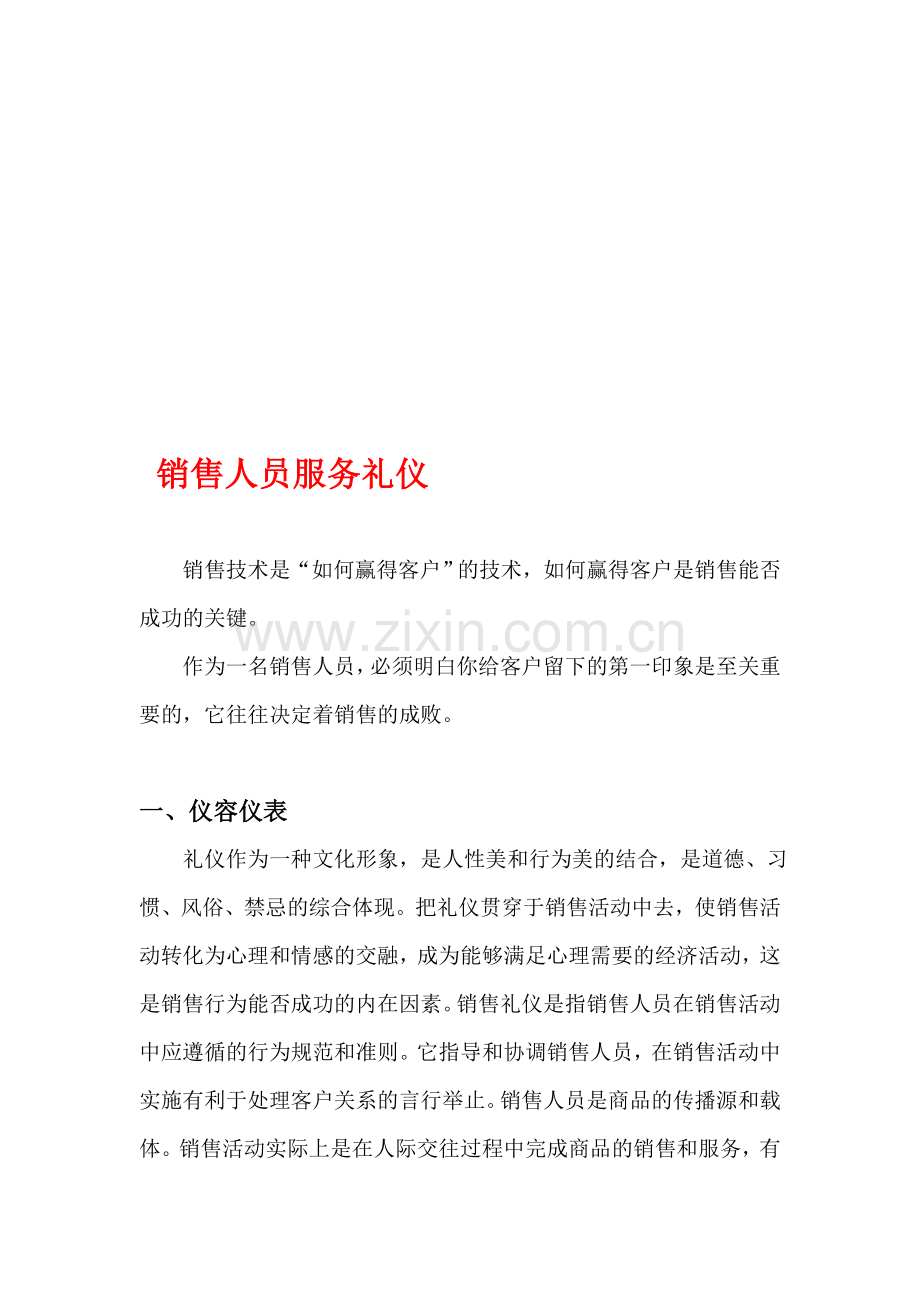 销售人员服务礼仪.doc_第1页