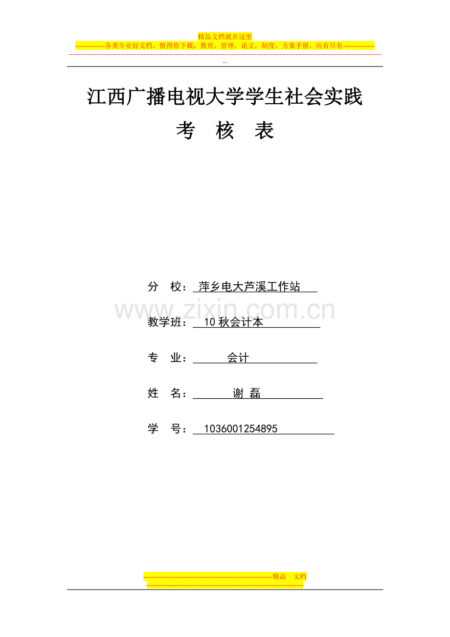 芦溪县武功山农业开发公司财务管理的调查报告(1)-2.doc_第1页