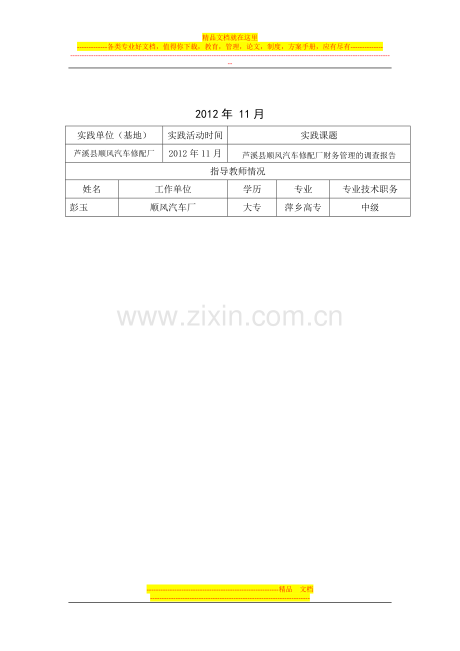 芦溪县武功山农业开发公司财务管理的调查报告(1)-2.doc_第2页