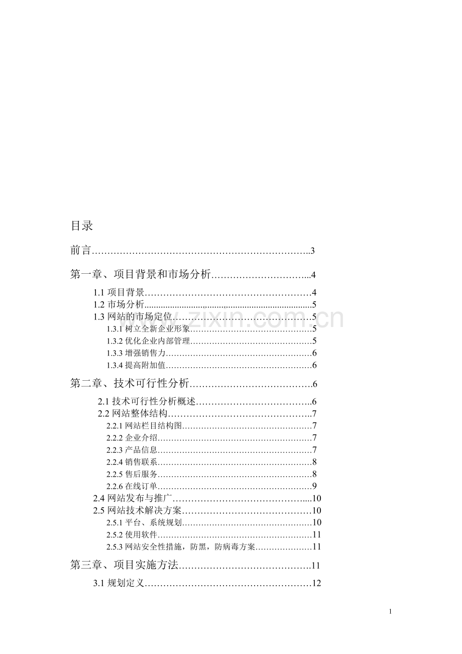 化妆品有限公司网站规划设计方案.doc_第1页