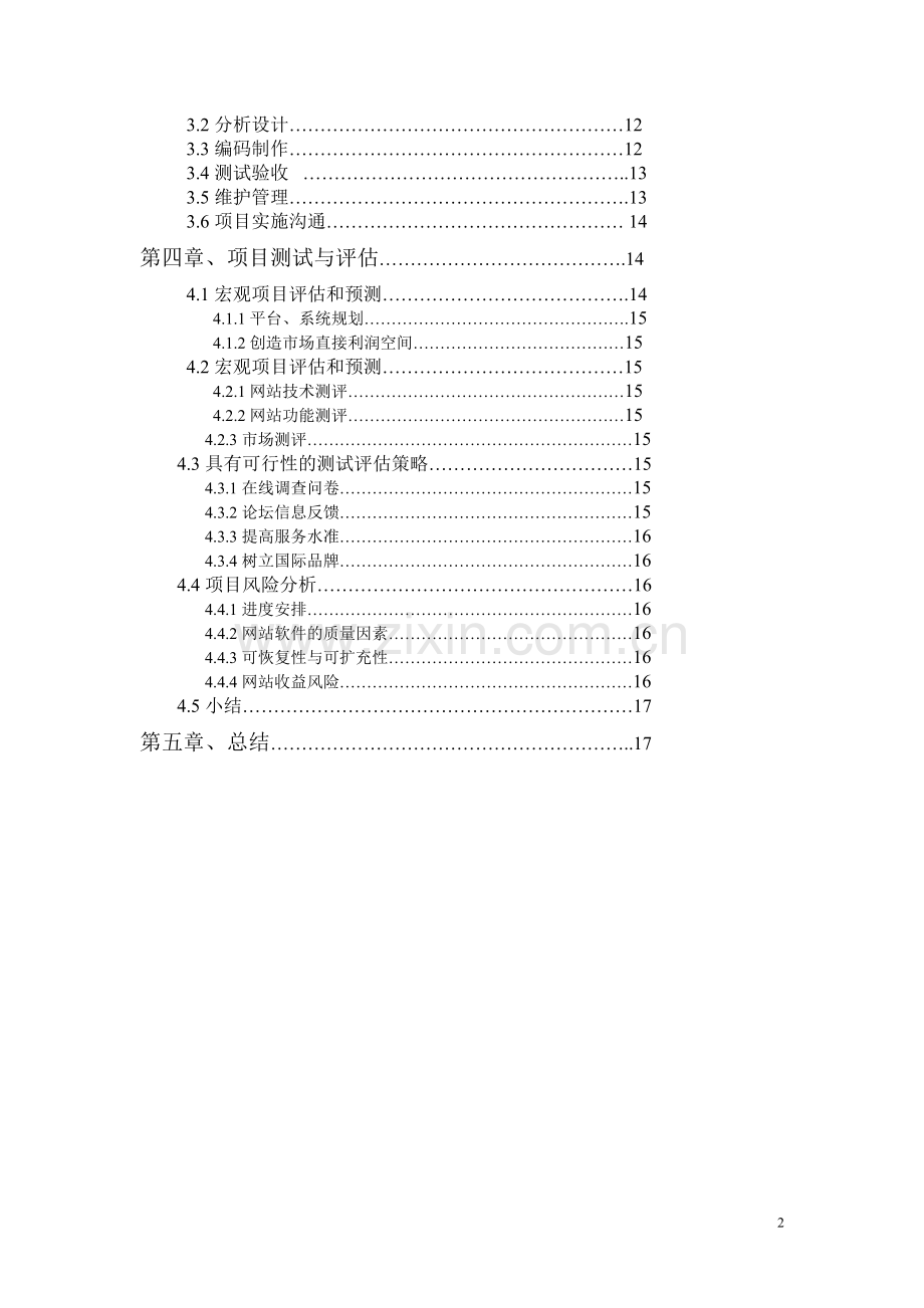 化妆品有限公司网站规划设计方案.doc_第2页