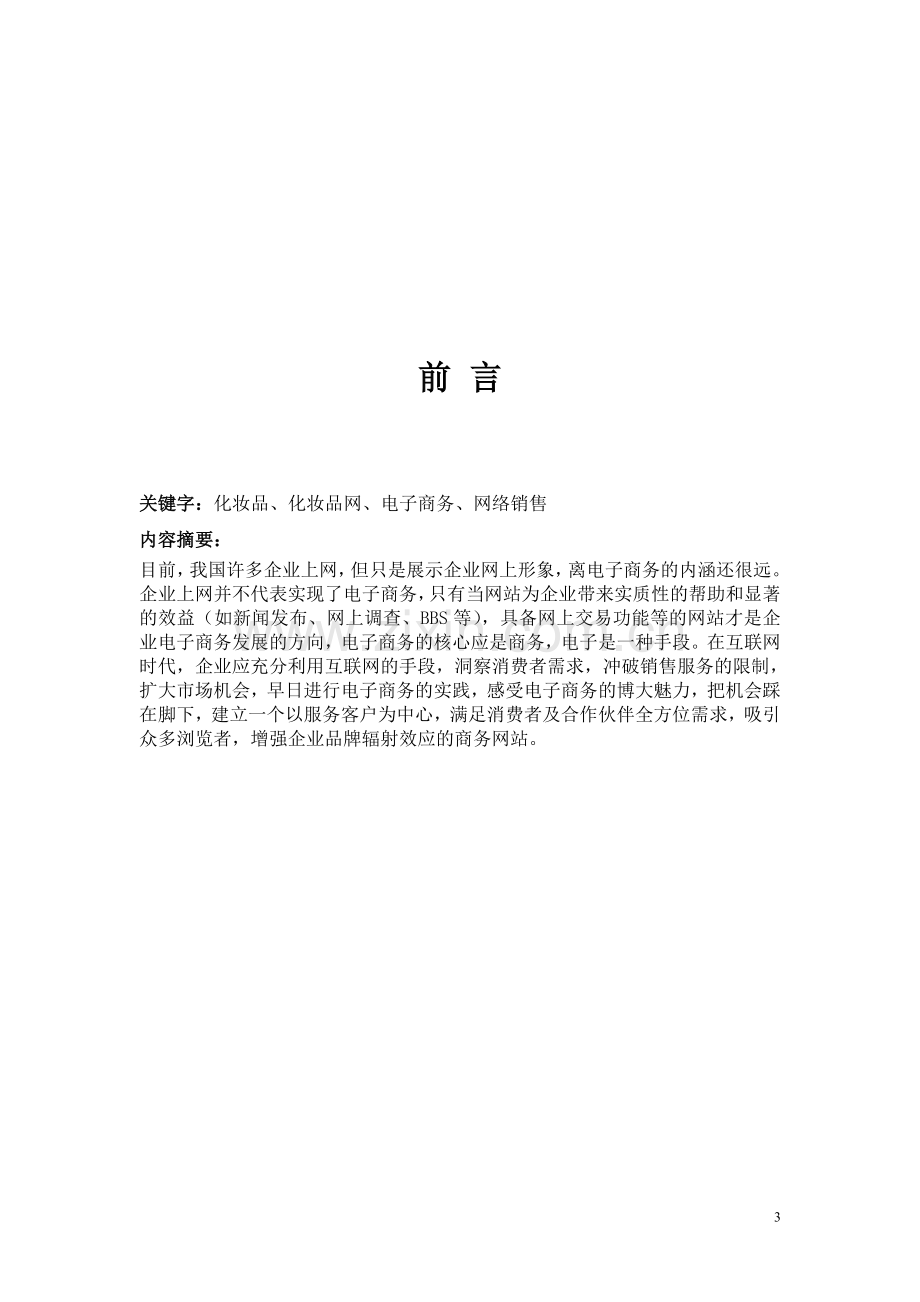 化妆品有限公司网站规划设计方案.doc_第3页