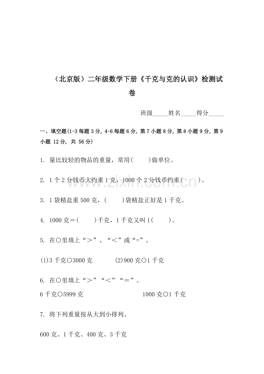 二年级数学下册千克与克的认识检测试卷.doc_第1页