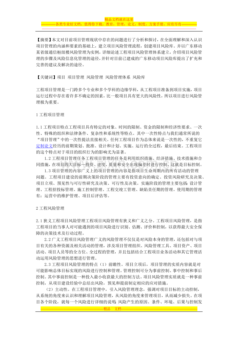 工程项目管理与工程风险管理的关系探析.docx_第1页