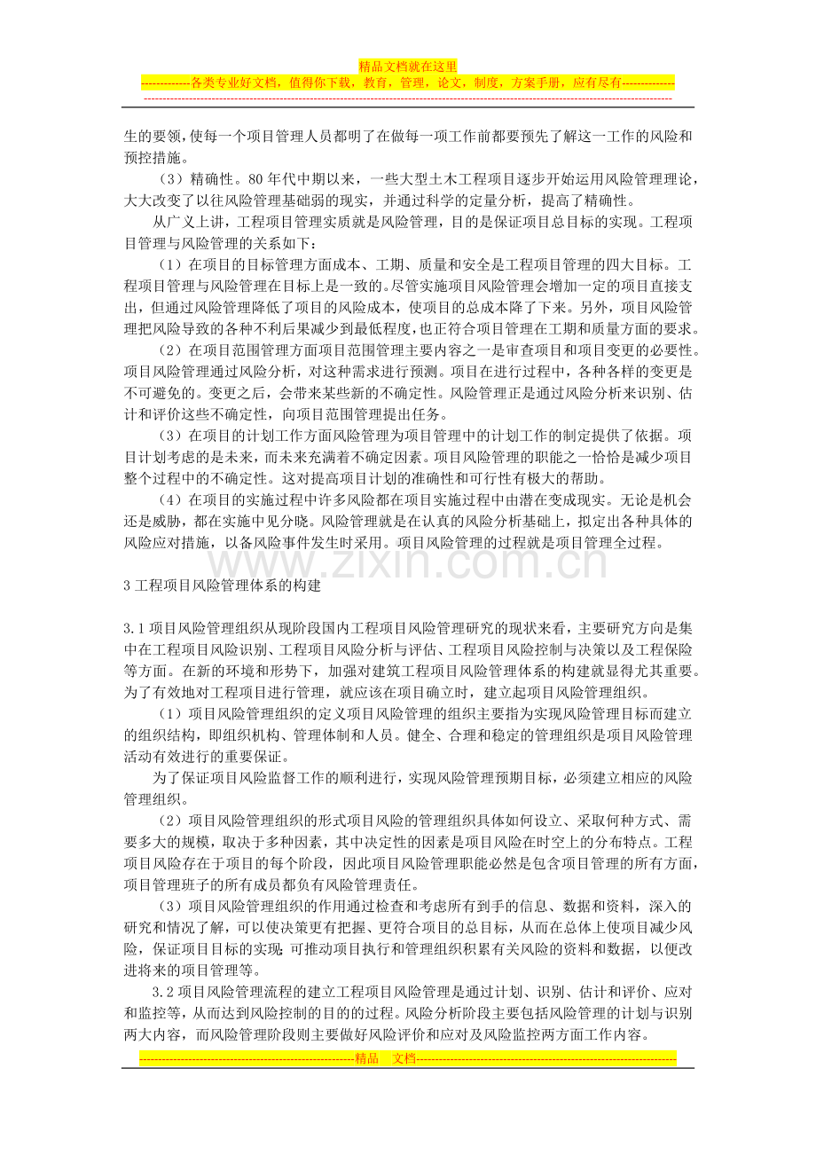 工程项目管理与工程风险管理的关系探析.docx_第2页