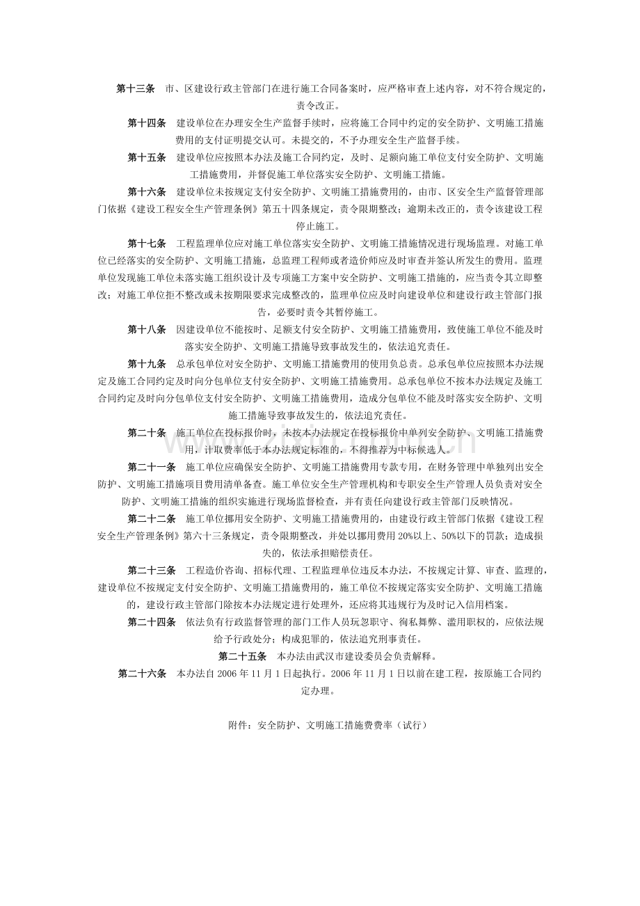 武汉市安全防护、文明施工措施费武建[06]240号.doc_第2页