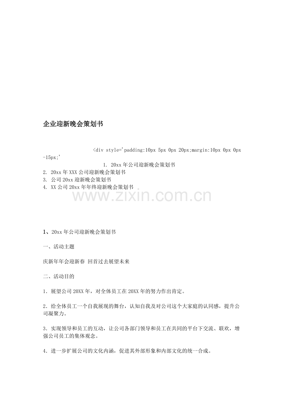 企业迎新晚会策划书.doc_第1页