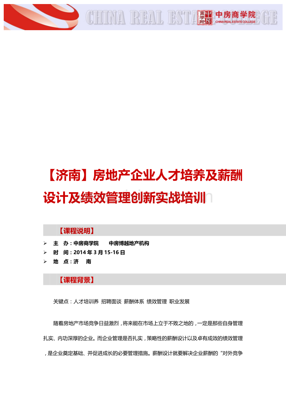 【济南】房地产企业人才培养及薪酬设计及绩效管理创新实战培训-文库.doc_第1页