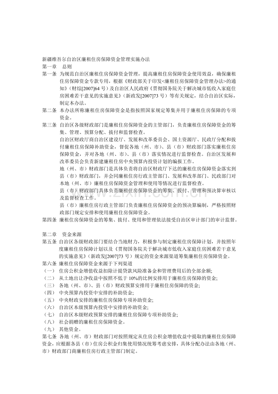 新疆维吾尔自治区廉租住房保障资金管理实施办法.doc_第1页