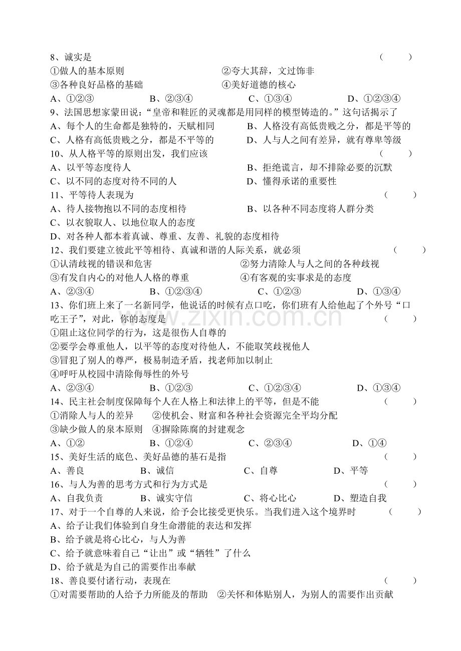 八年级政治上学期第二单元练习(三)-粤教沪科版.doc_第2页