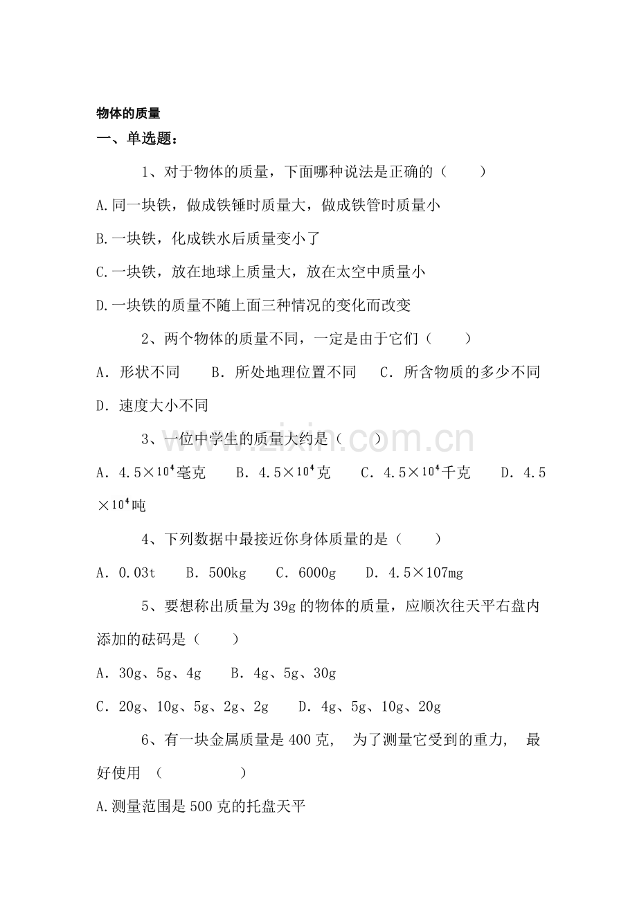 八年级物理物体的质量习题.doc_第1页