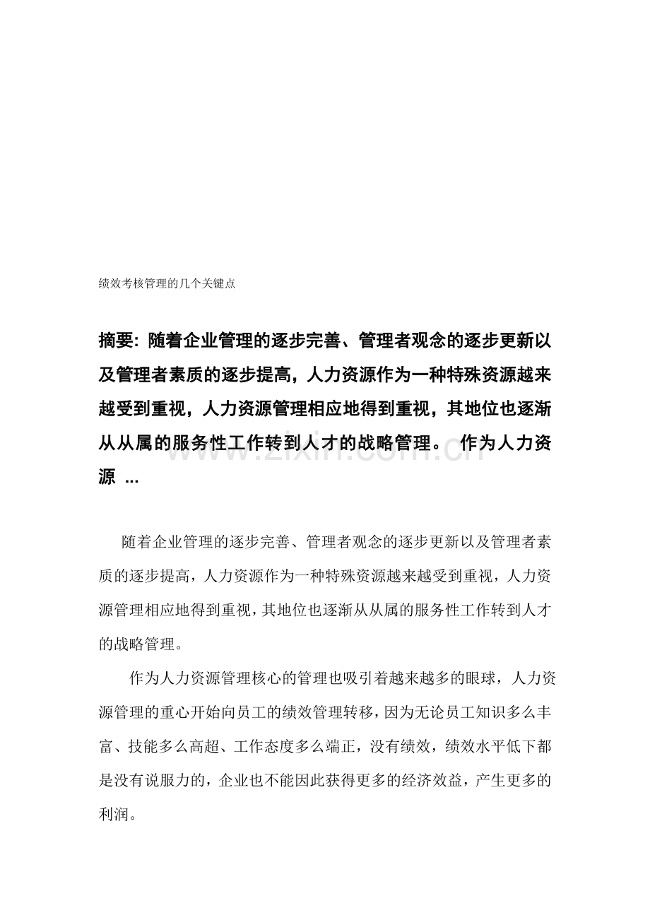 绩效考核管理的几个关键点.doc_第1页