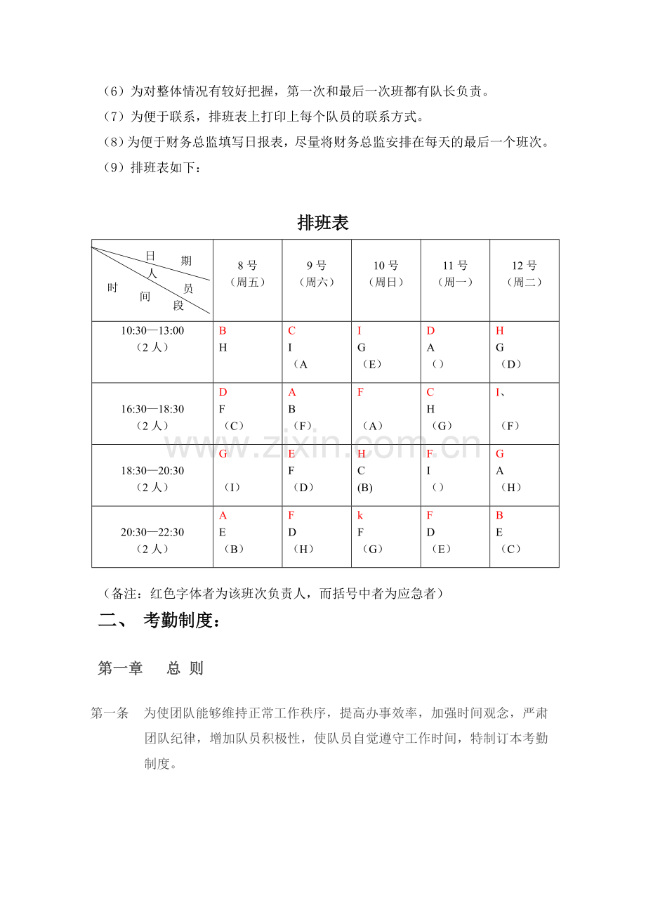 排班表、考勤制度及奖惩制度.doc_第2页