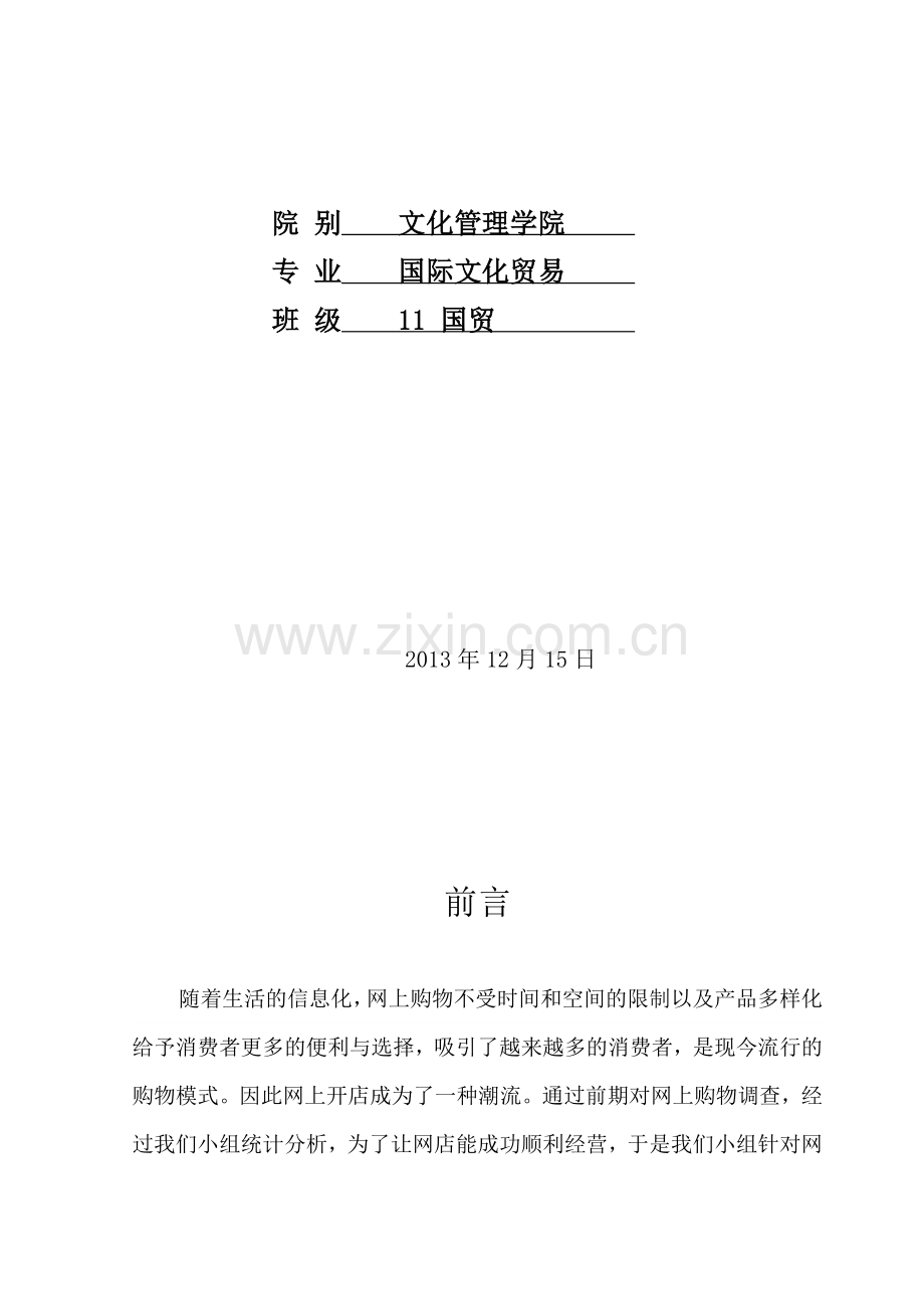 开网店策划书.doc_第2页