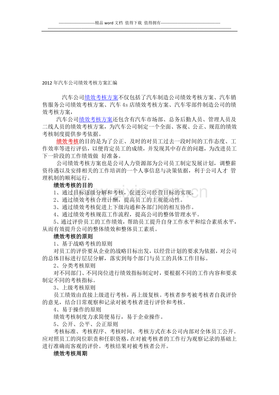 2012年汽车公司绩效考核方案汇编.doc_第1页