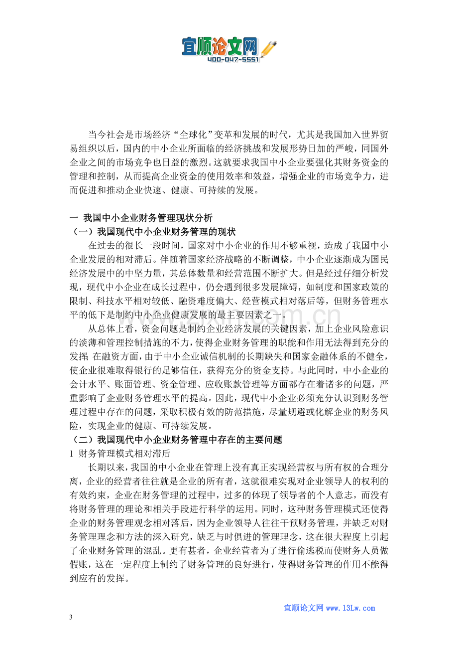 我国中小企业财务管理现状及变革趋势分析和对策.doc_第3页