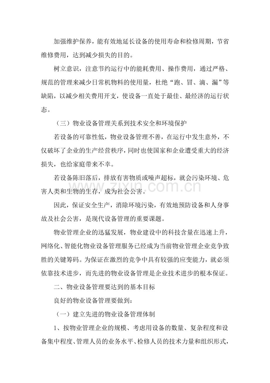 设备管理与成本关系.doc_第2页