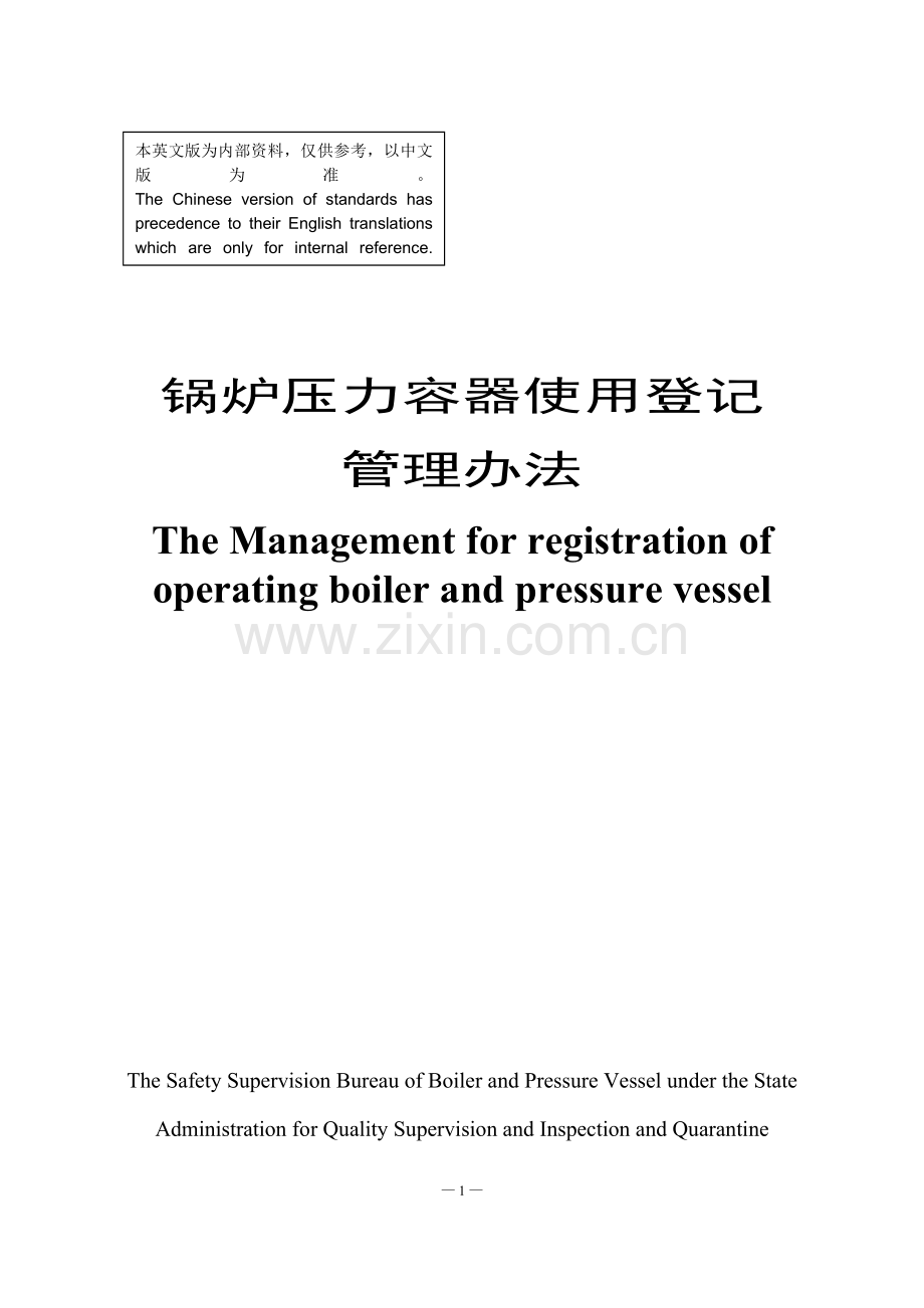 锅炉压力容器使用登记管理办法-英文版.doc_第1页