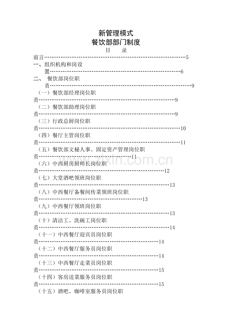 新管理模式-餐饮部部门制度.doc_第1页