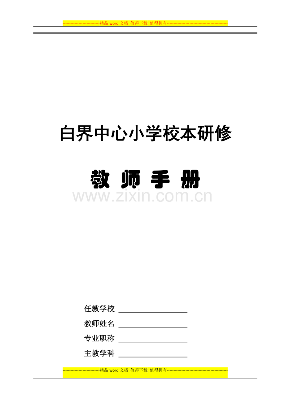 白界中心小学校本研修教师手册.doc_第1页