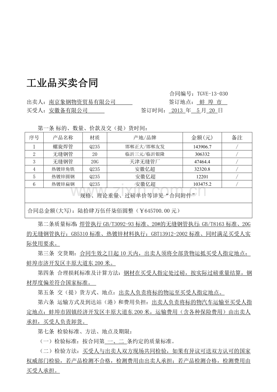 工业品买卖合同(VE钢材).doc_第1页