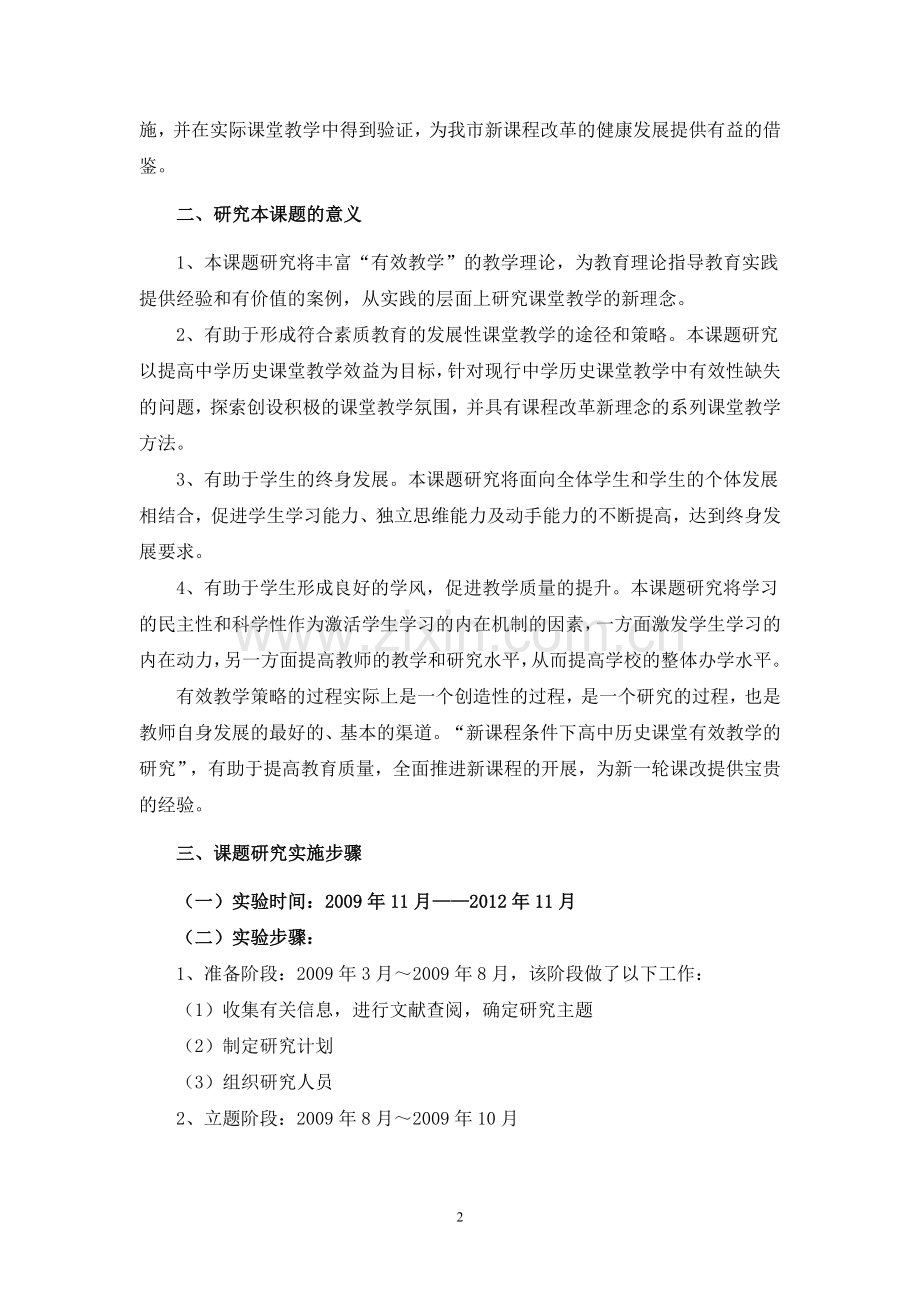 《新课程条件下高中历史课堂有效教学的研究》结题报告.doc_第2页