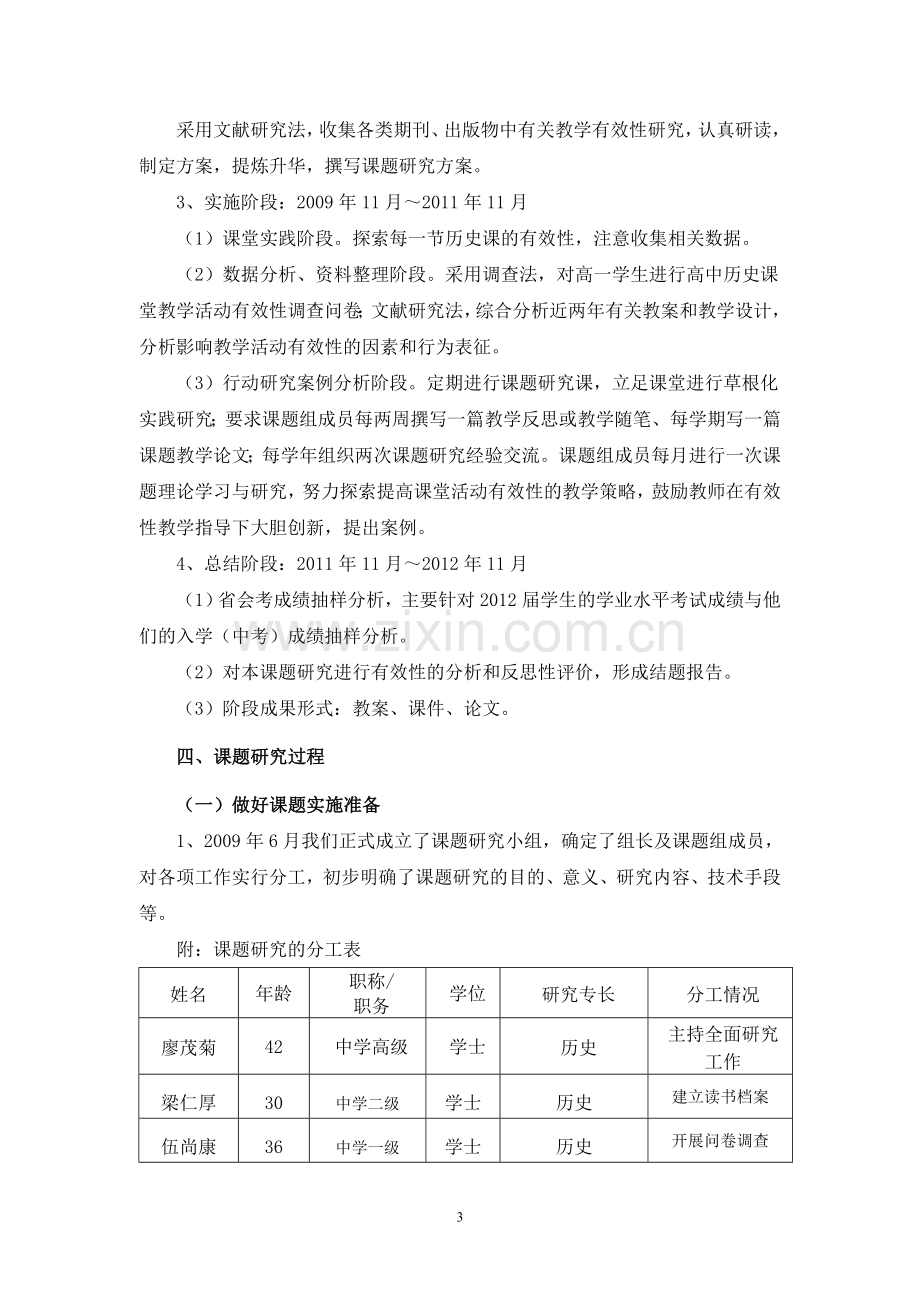 《新课程条件下高中历史课堂有效教学的研究》结题报告.doc_第3页