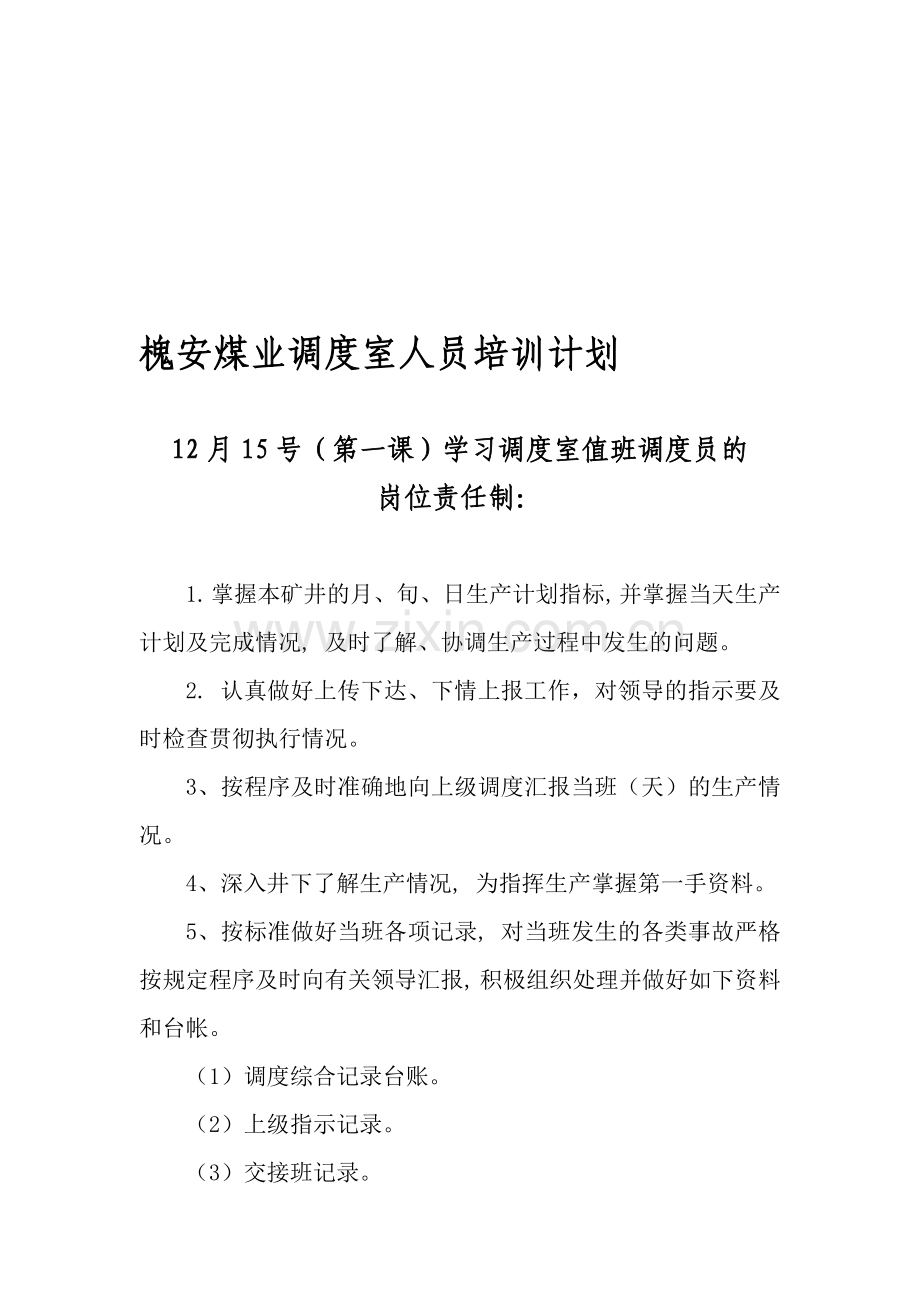 煤矿调度室培训学习计划.doc_第1页