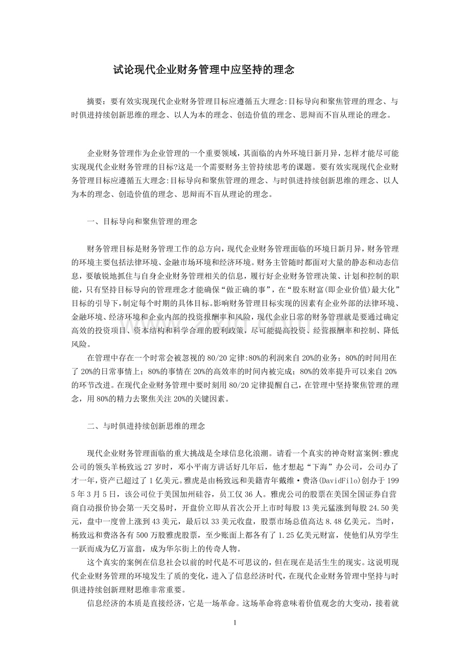 试论现代企业财务管理中应坚持的理念.doc_第1页