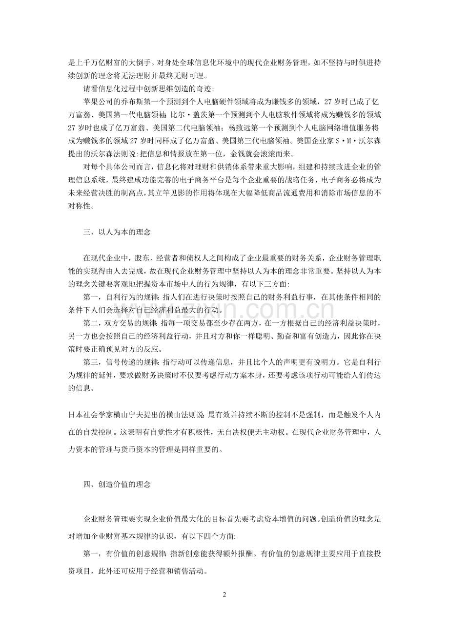 试论现代企业财务管理中应坚持的理念.doc_第2页