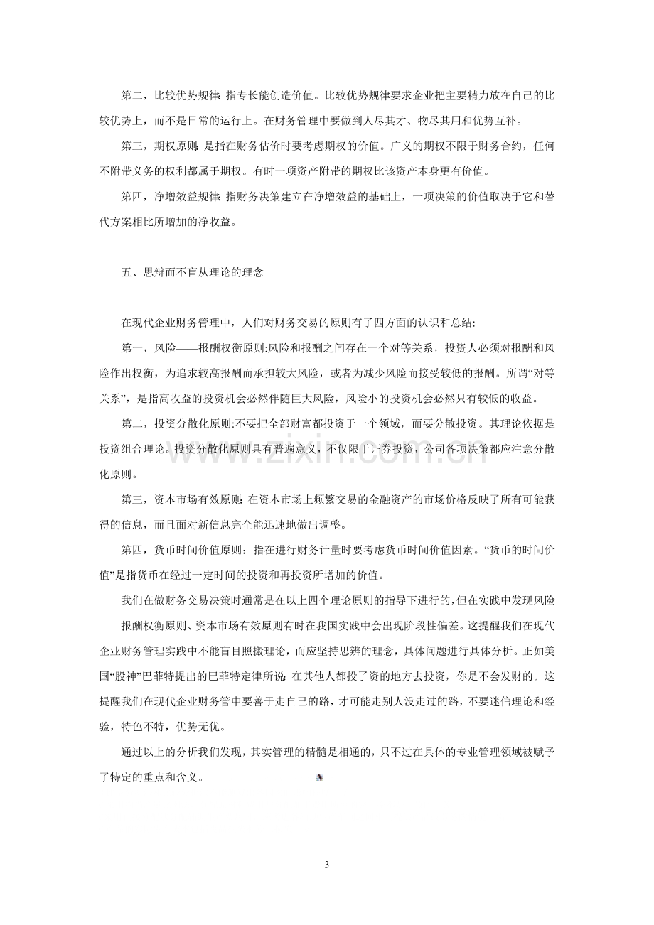 试论现代企业财务管理中应坚持的理念.doc_第3页