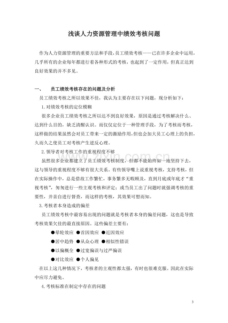 浅谈人力资源管理中绩效考核问题.doc_第3页