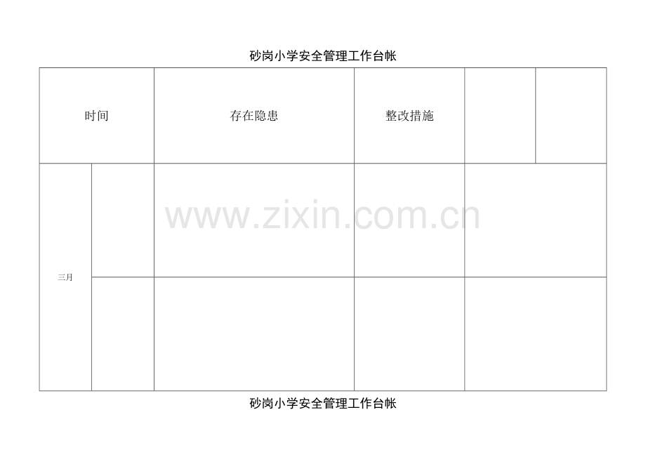 学校安全管理工作台帐.doc_第1页