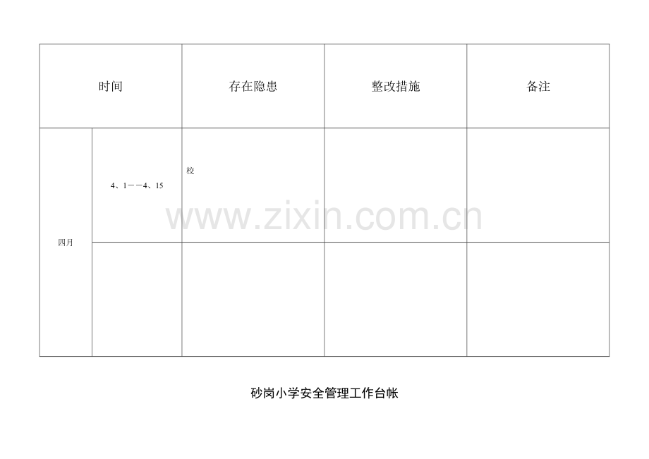 学校安全管理工作台帐.doc_第2页