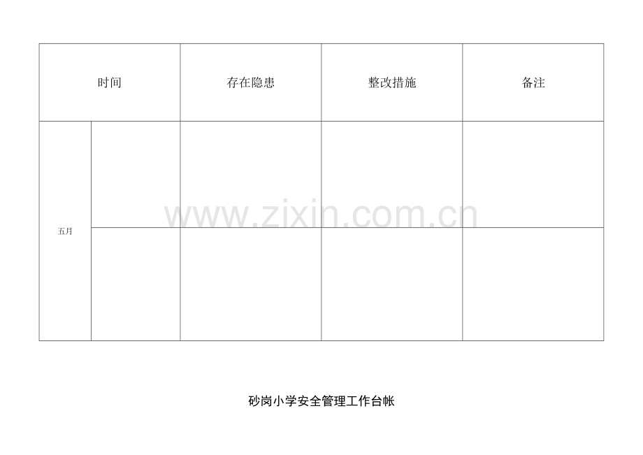 学校安全管理工作台帐.doc_第3页