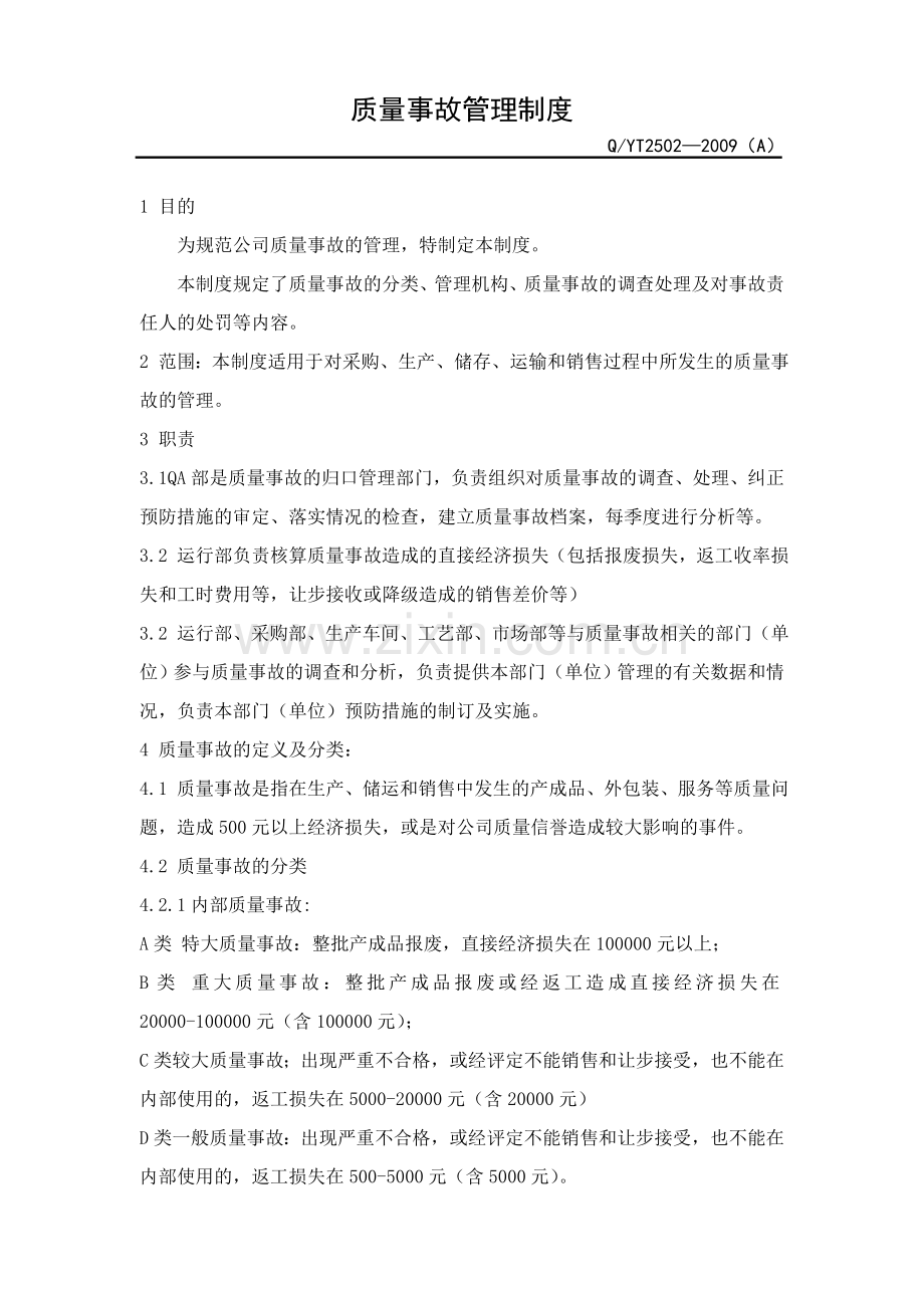 质量事故管理制度(修订待发).doc_第2页