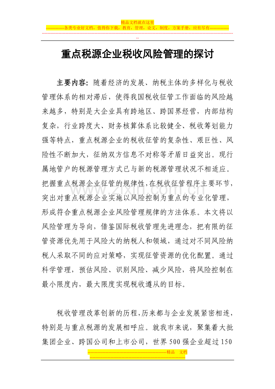 重点税源企业税收风险管理的探讨.doc_第1页