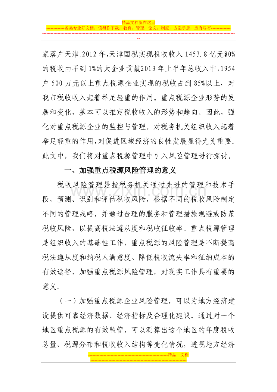 重点税源企业税收风险管理的探讨.doc_第2页