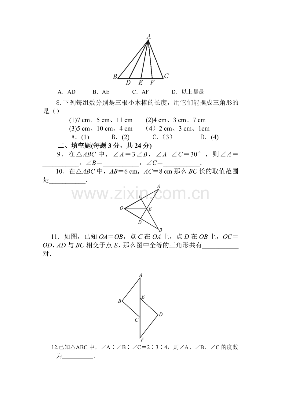 七年级数学三角形自测题.doc_第2页