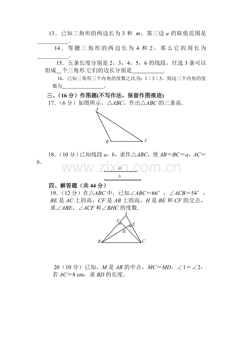 七年级数学三角形自测题.doc_第3页