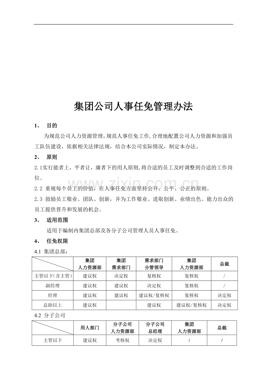 集团公司人事任免管理办法.doc_第1页