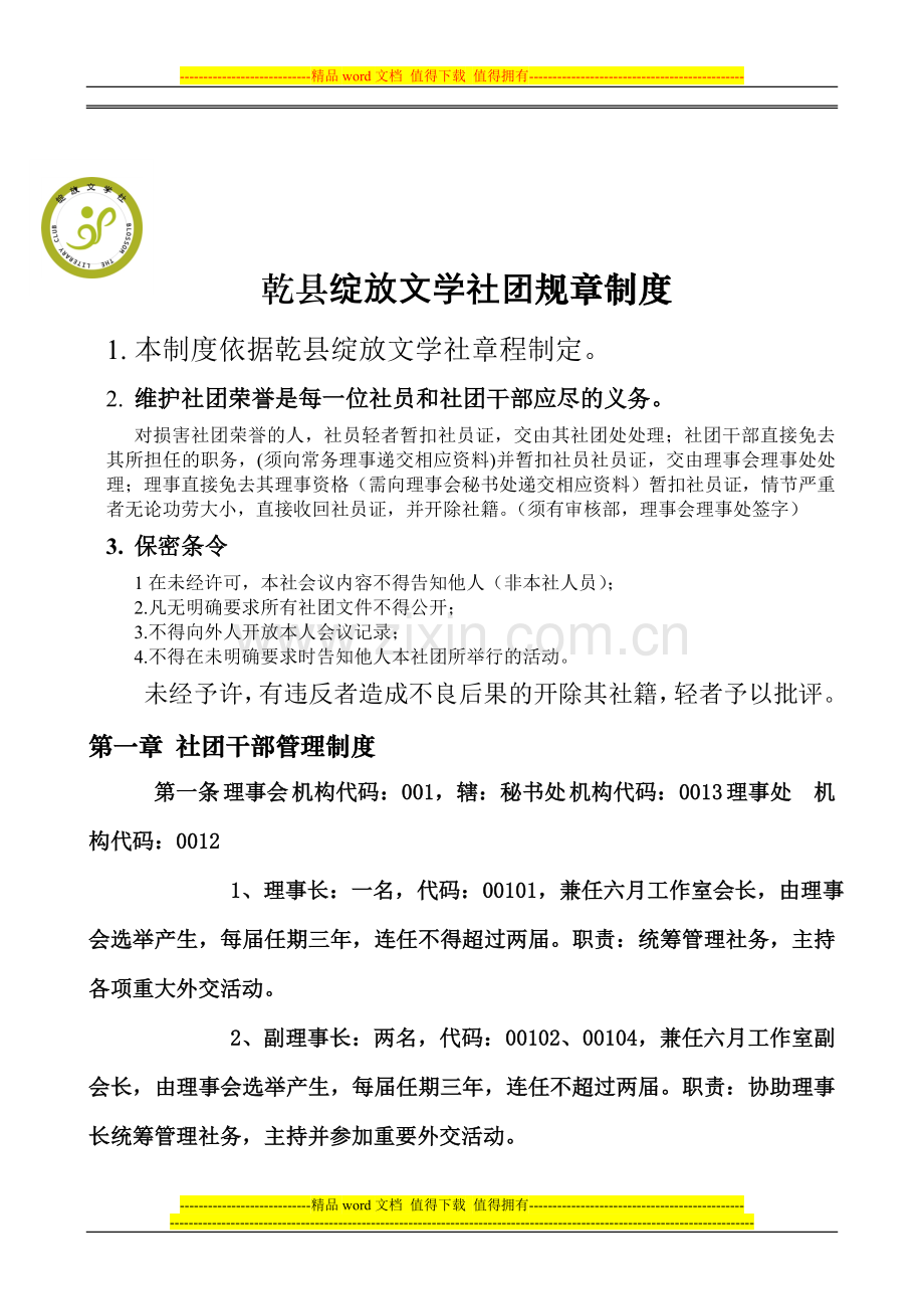 绽放文学社社团规章制度第三次修改.doc_第1页