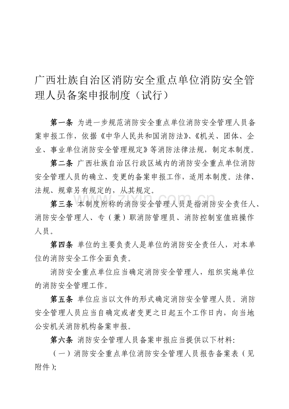 广西壮族自治区消防安全重点单位消防安全管理人员备案申报制度.doc_第1页