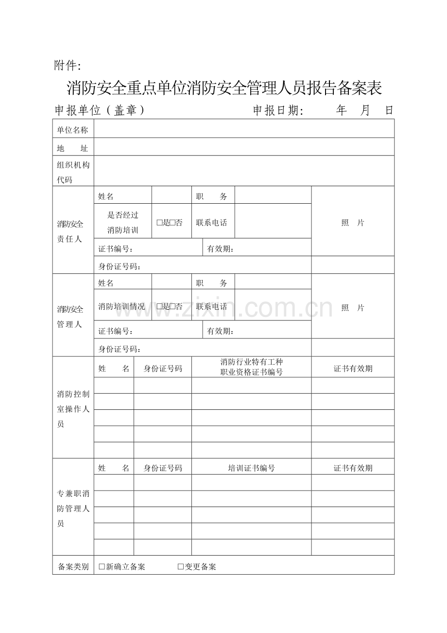 广西壮族自治区消防安全重点单位消防安全管理人员备案申报制度.doc_第3页