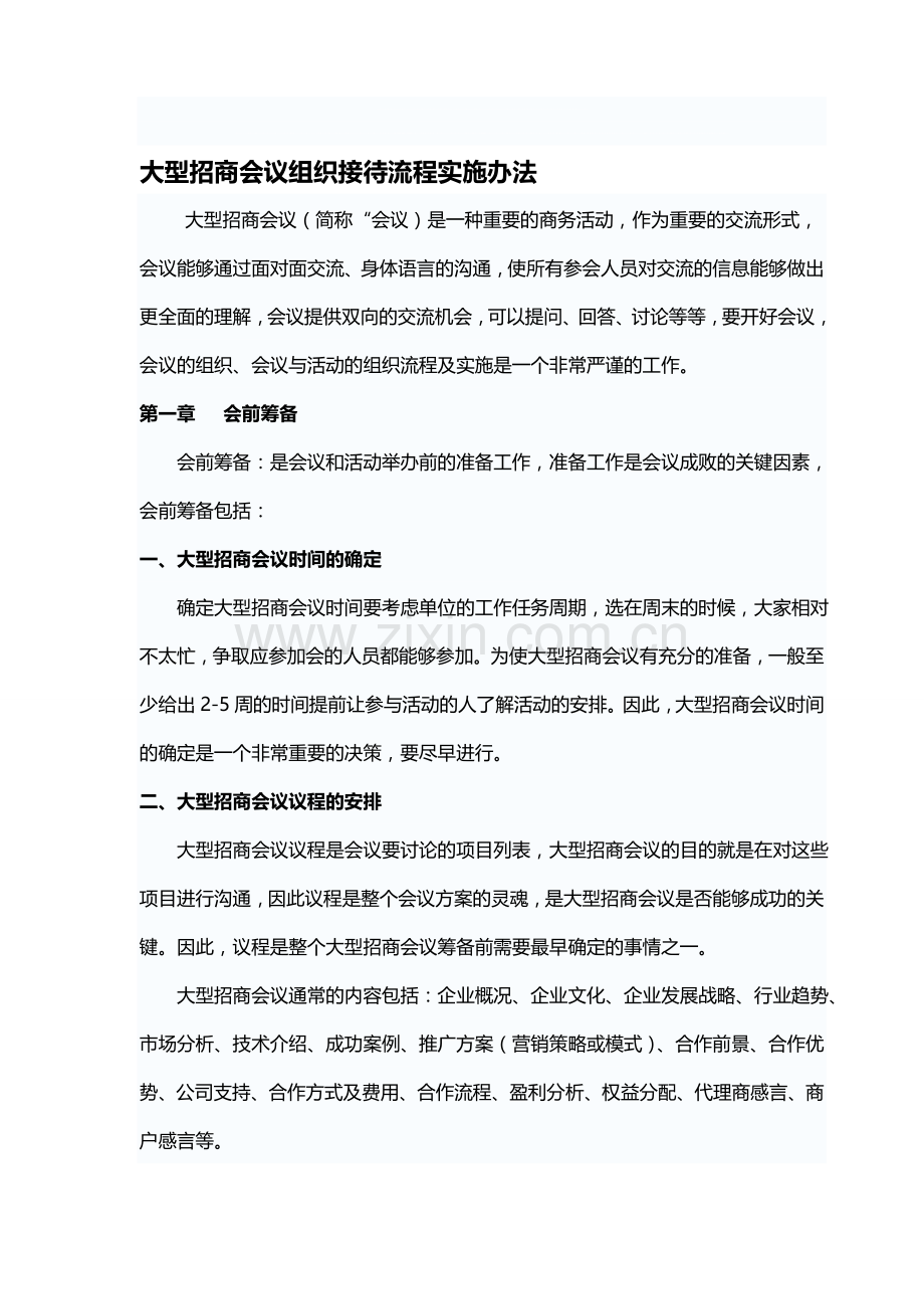 大型招商会议组织接待流程实施办法.doc_第1页