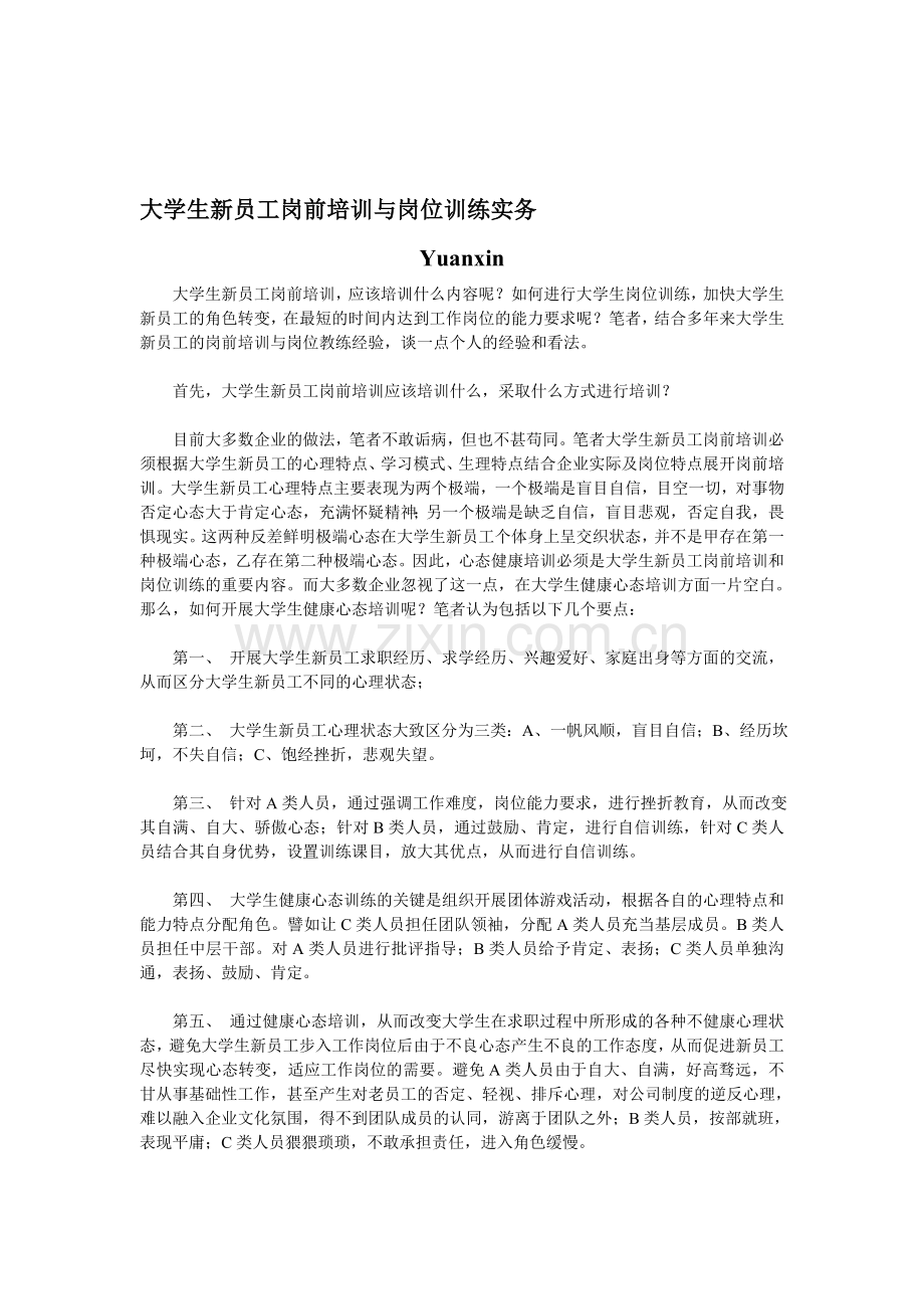 大学生新员工岗前培训与岗位训练实务.doc_第1页